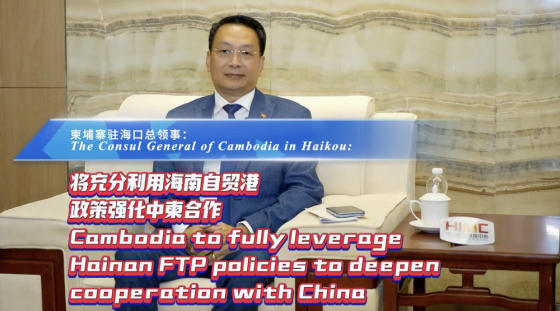 Cambodia to fully leverage Hainan FTP policies to deepen cooperation with China