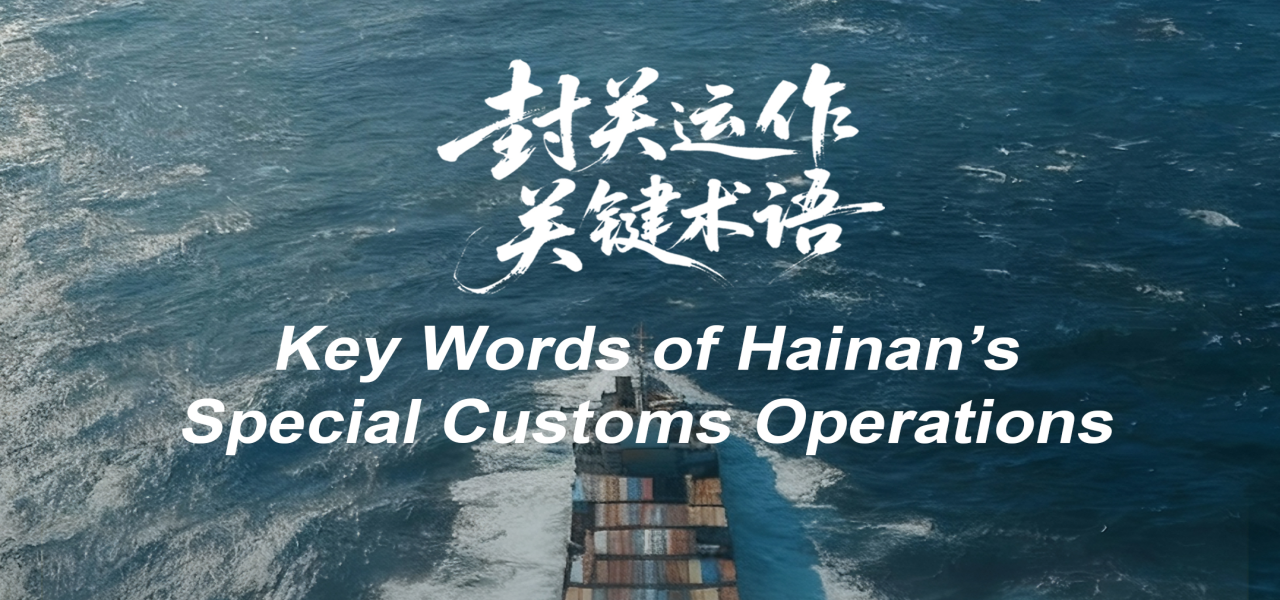 Part II丨Key Terms for Hainan’s Upcoming Special Customs Operations