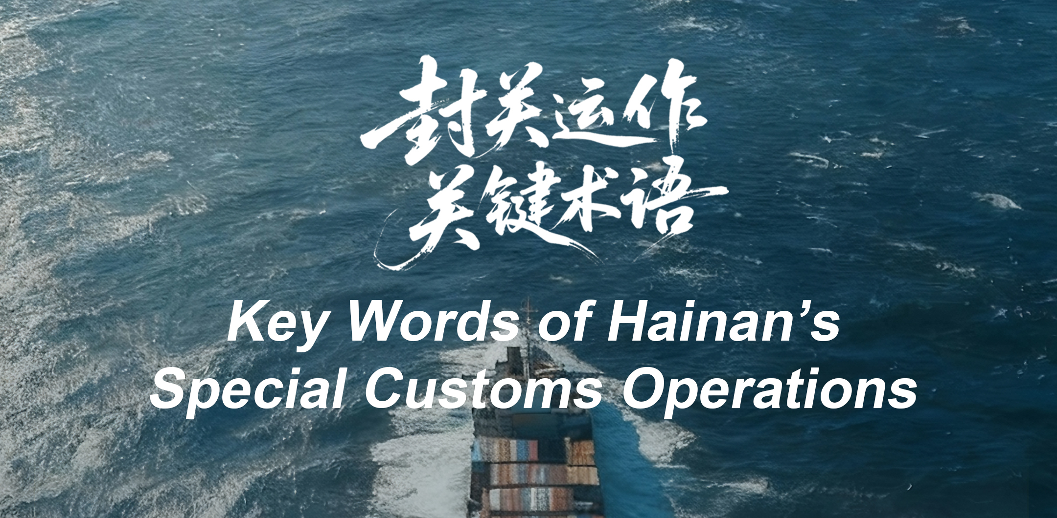 Part III丨Key Terms for Hainan’s Upcoming Special Customs Operations