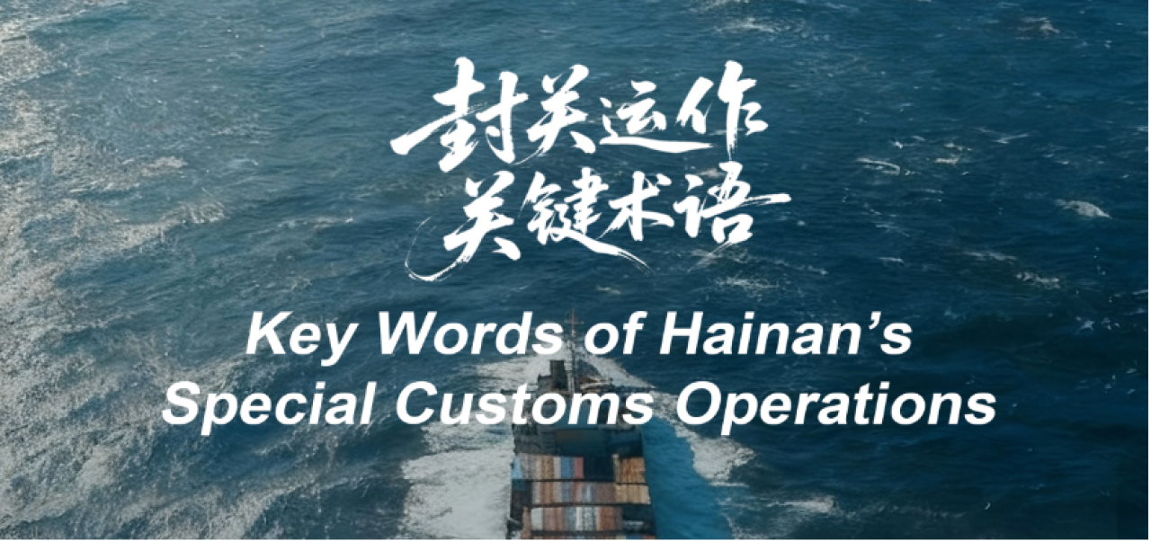 Part VII丨Key Terms for Hainan’s Upcoming Special Customs Operations