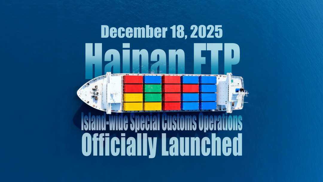 Special Feature: Island-Wide Special Customs Operations Mark a New Chapter for Hainan FTP's Future