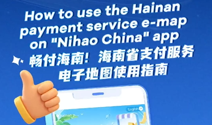 The Hainan Payment Service Electronic Map is now online!