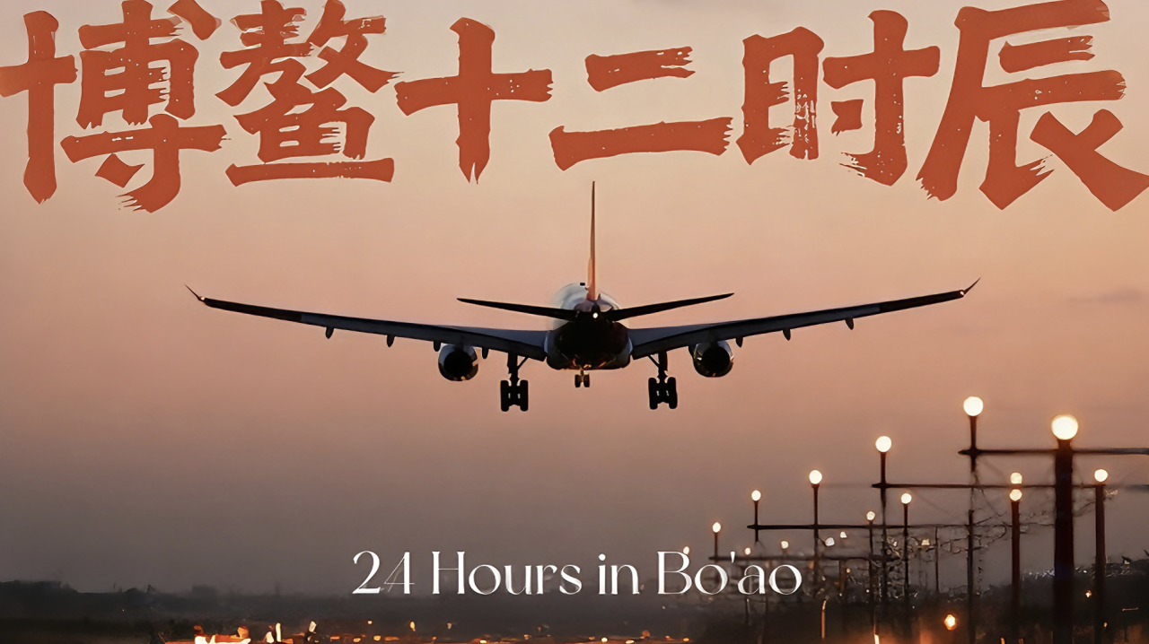 24 Hours in Boao