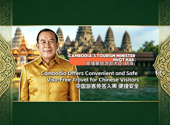 CAMBODIA'S TOURISM MINISTER HUOT HAK: Cambodia Offers Convenient and Safe Visa-Free Travel for Chinese Visitors
