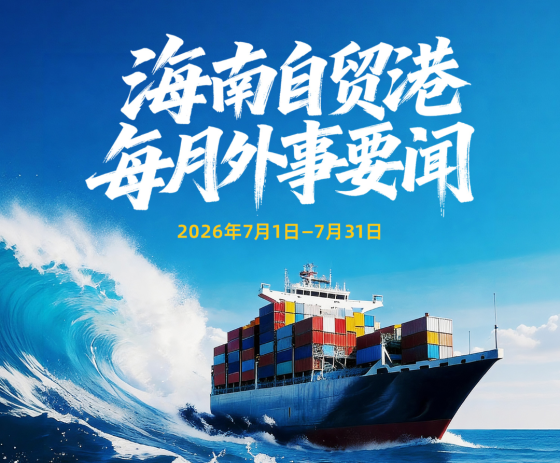 Hainan FTP Foreign Affairs Highlights (Jul 2026)
