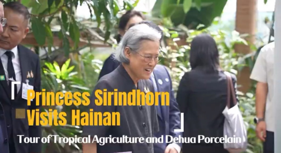 Princess Sirindhorn Visits Hainan, Spotlight on Tropical Agriculture and Cultural Exchange