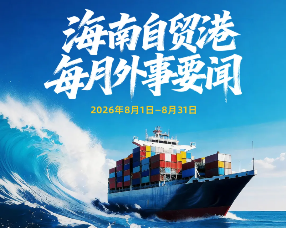 Hainan FTP Foreign Affairs Highlights (Aug 2026)