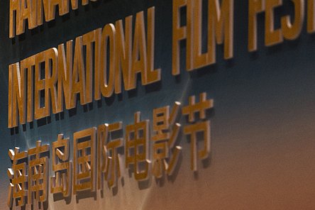 Hainan film festival receives record number of entries this year