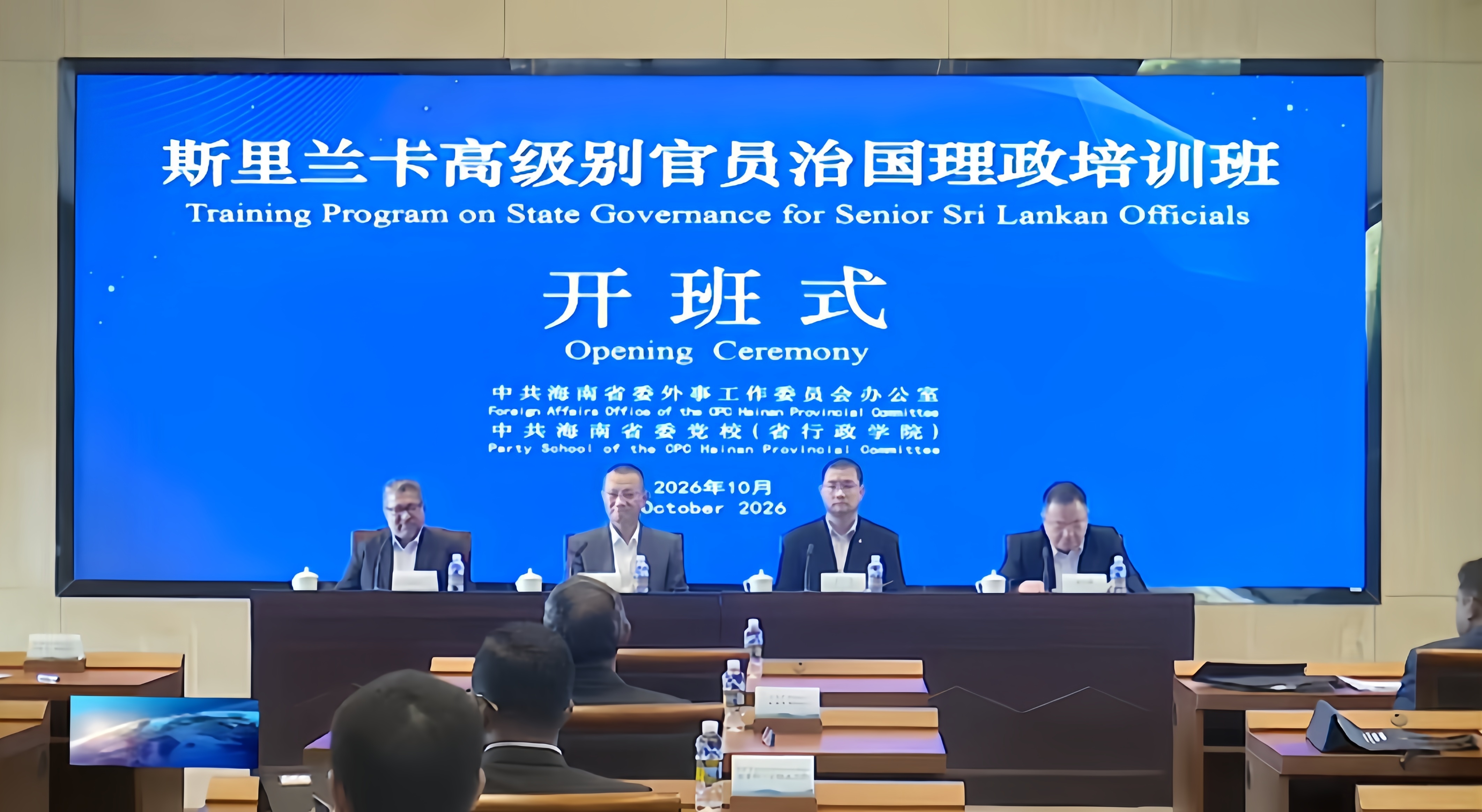 Training Program on State Governance for Senior Sri Lankan Officials Opens in Hainan